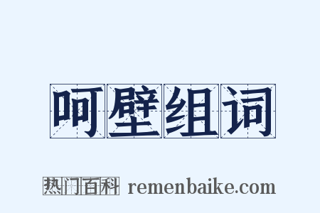 呵壁组词是什么意思的图片